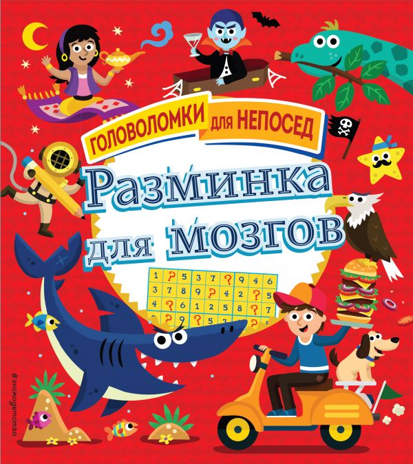Обложка Разминка для мозгов, издательство ЭКСМО | купить в книжном магазине Рослит