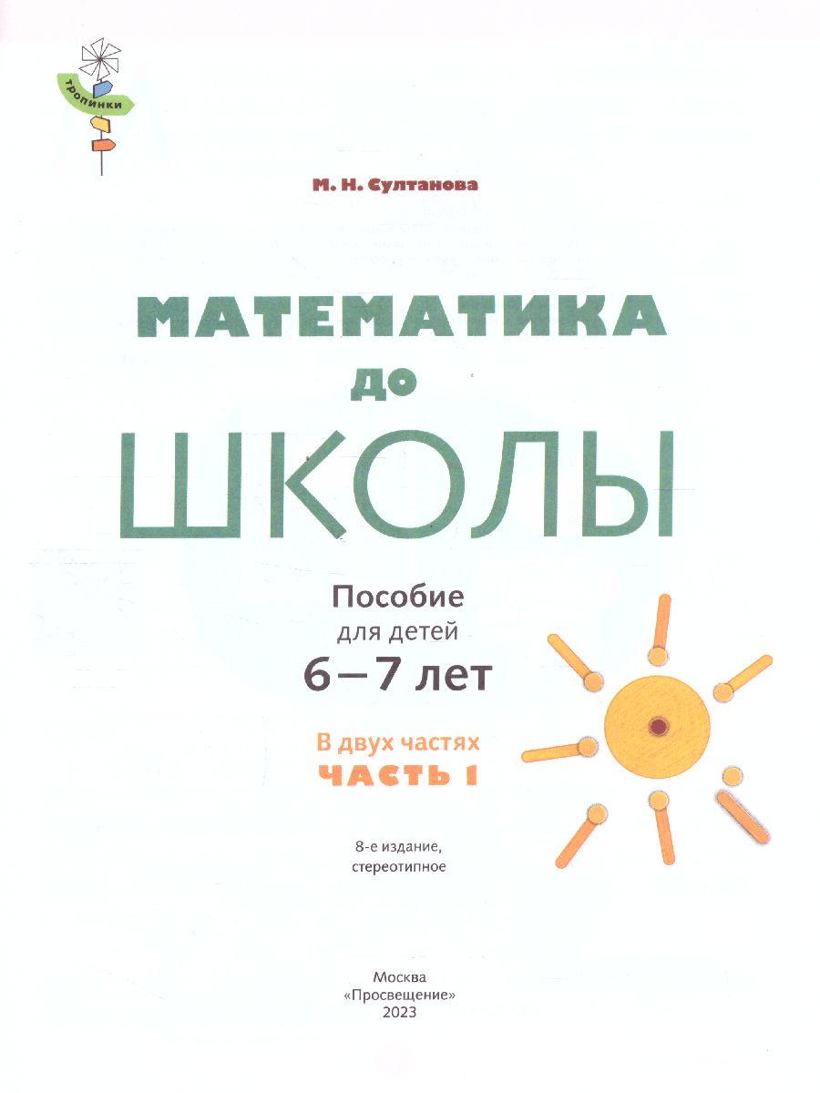 Обложка книги Математика до школы. Рабочая тетрадь для детей 6-7 лет. В 2-х частях. Часть 1, Автор Султанова М.Н., издательство Просвещение/Союз                                   | купить в книжном магазине Рослит