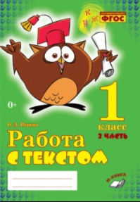 Обложка книги Работаем с текстом 1 класс. Комплект из 2-х частей. Часть 2, Автор Перова О.Д., издательство ТЦУ | купить в книжном магазине Рослит