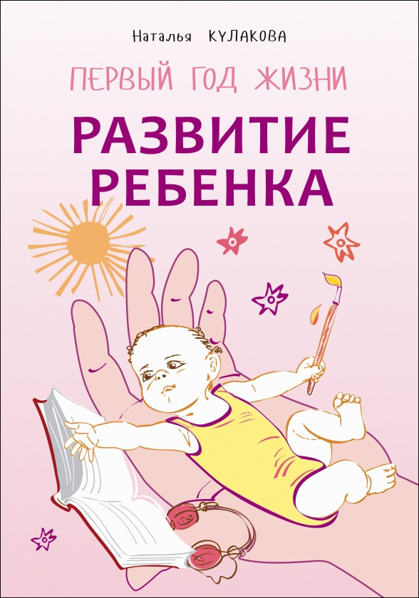 Обложка книги Развитие ребёнка. Первый год жизни, Автор Кулакова Н.И., издательство Каро | купить в книжном магазине Рослит