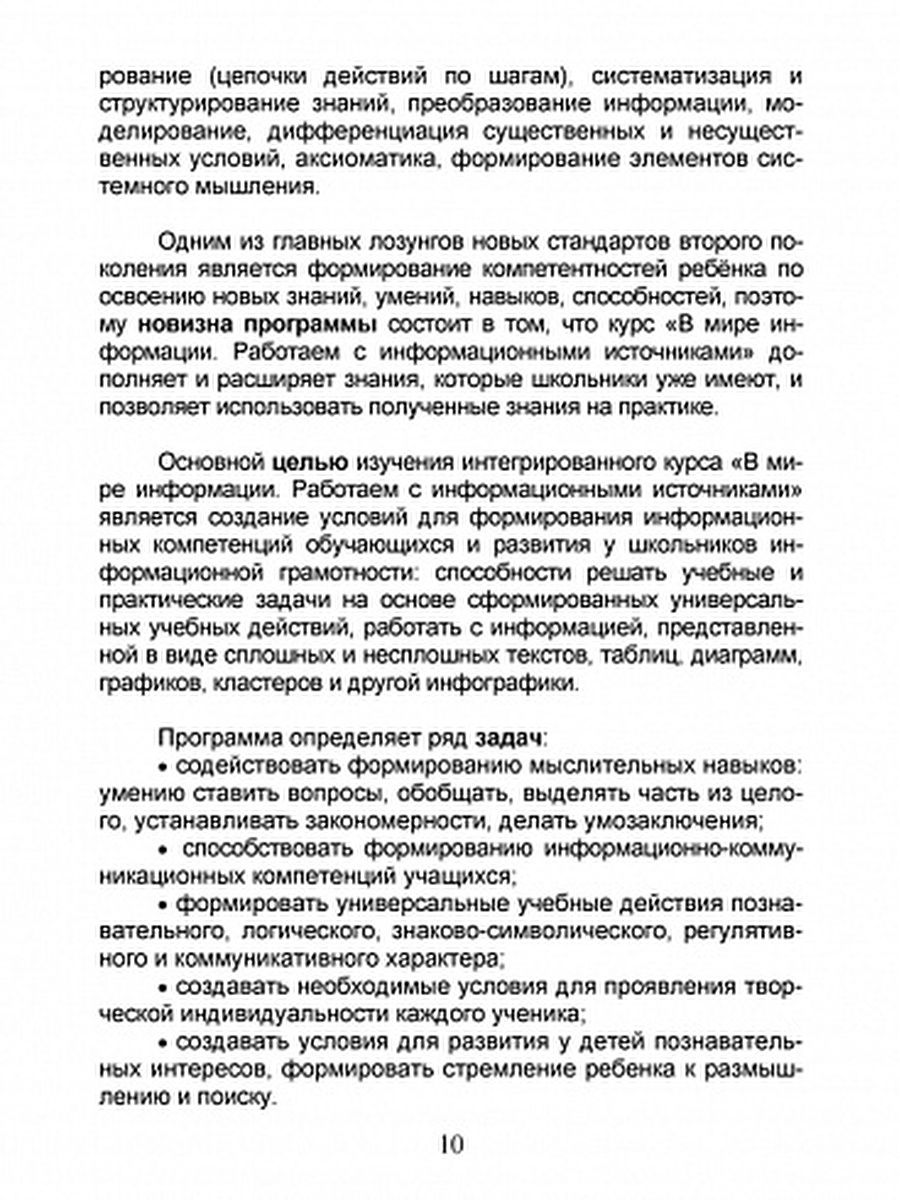 Обложка книги В мире информации 1 класс. Работаем с информационными источниками. Методическое пособие, Автор Пономарёва Л.А Галанжина Е.С., издательство Планета | купить в книжном магазине Рослит