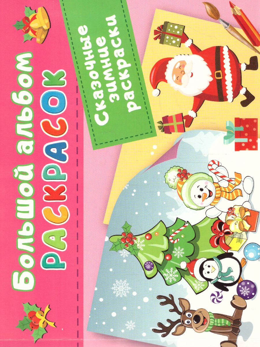 Обложка Сказочная зимняя раскраска. Двинина Л.В. /БолАльбомРаскр, издательство АСТ | купить в книжном магазине Рослит