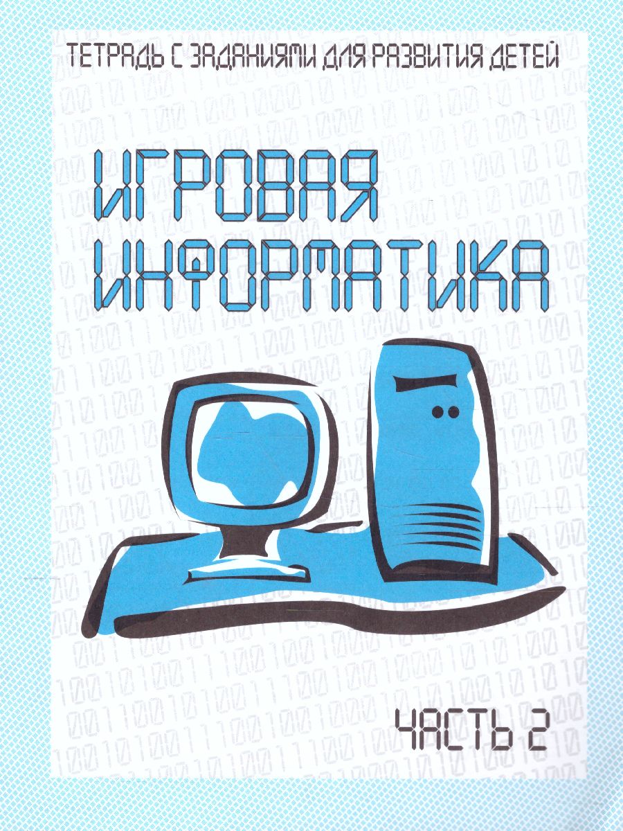 Обложка книги Игровая информатика. Рабочая тетрадь. В 2-х частях. Часть 2, Автор , издательство Весна-Дизайн | купить в книжном магазине Рослит