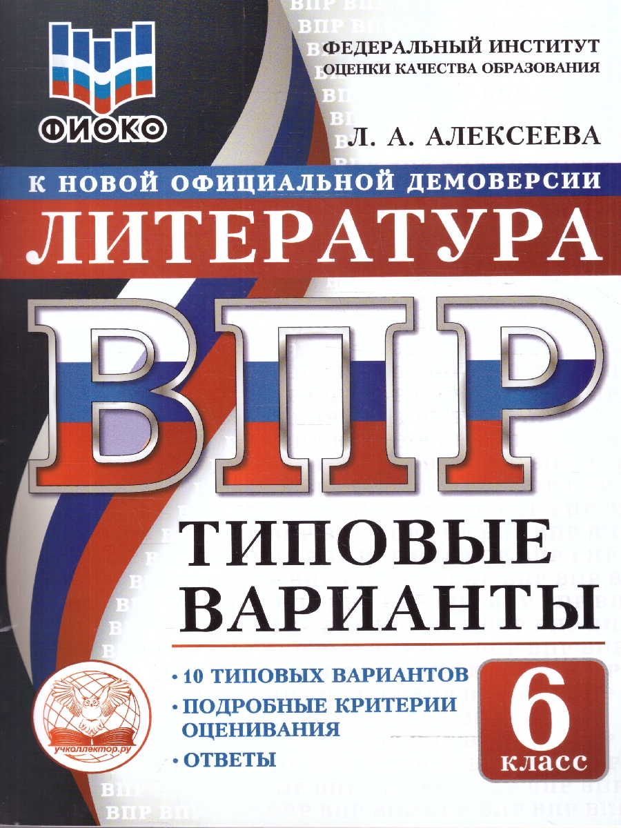 Обложка книги ВПР Литература 6 класс 10 вариантов, Автор Алексеева Л.А., издательство Учколлектор.ру                                     | купить в книжном магазине Рослит