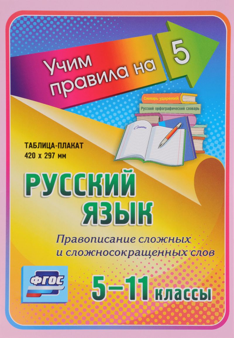 Обложка книги Русский язык 5-11 класс. Правописание сложных и сложносокращенных слов. Таблица-плакат, Автор НП-127, издательство Учитель | купить в книжном магазине Рослит