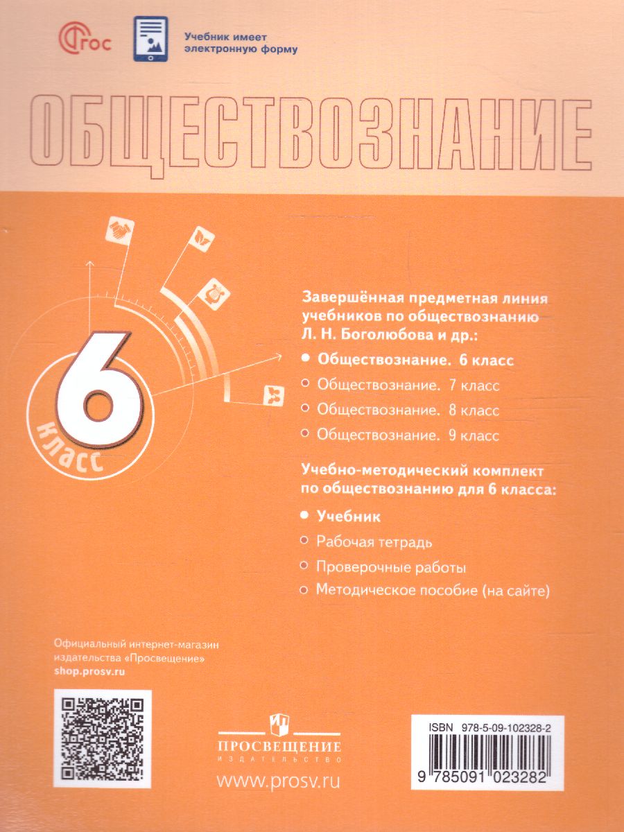 Обложка книги Обществознание 6 класс. Учебник (ФП2022), Автор Боголюбов Л. Н. Рутковская Е. Л. Иванова Л. Ф. и, издательство Просвещение | купить в книжном магазине Рослит