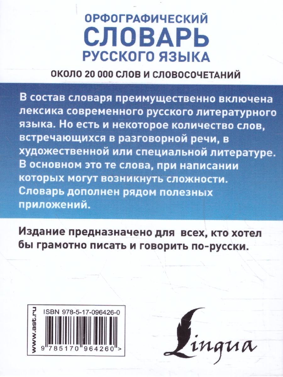 Обложка книги Орфографический словарь русского языка, Автор Алабугина Ю. В., издательство АСТ | купить в книжном магазине Рослит