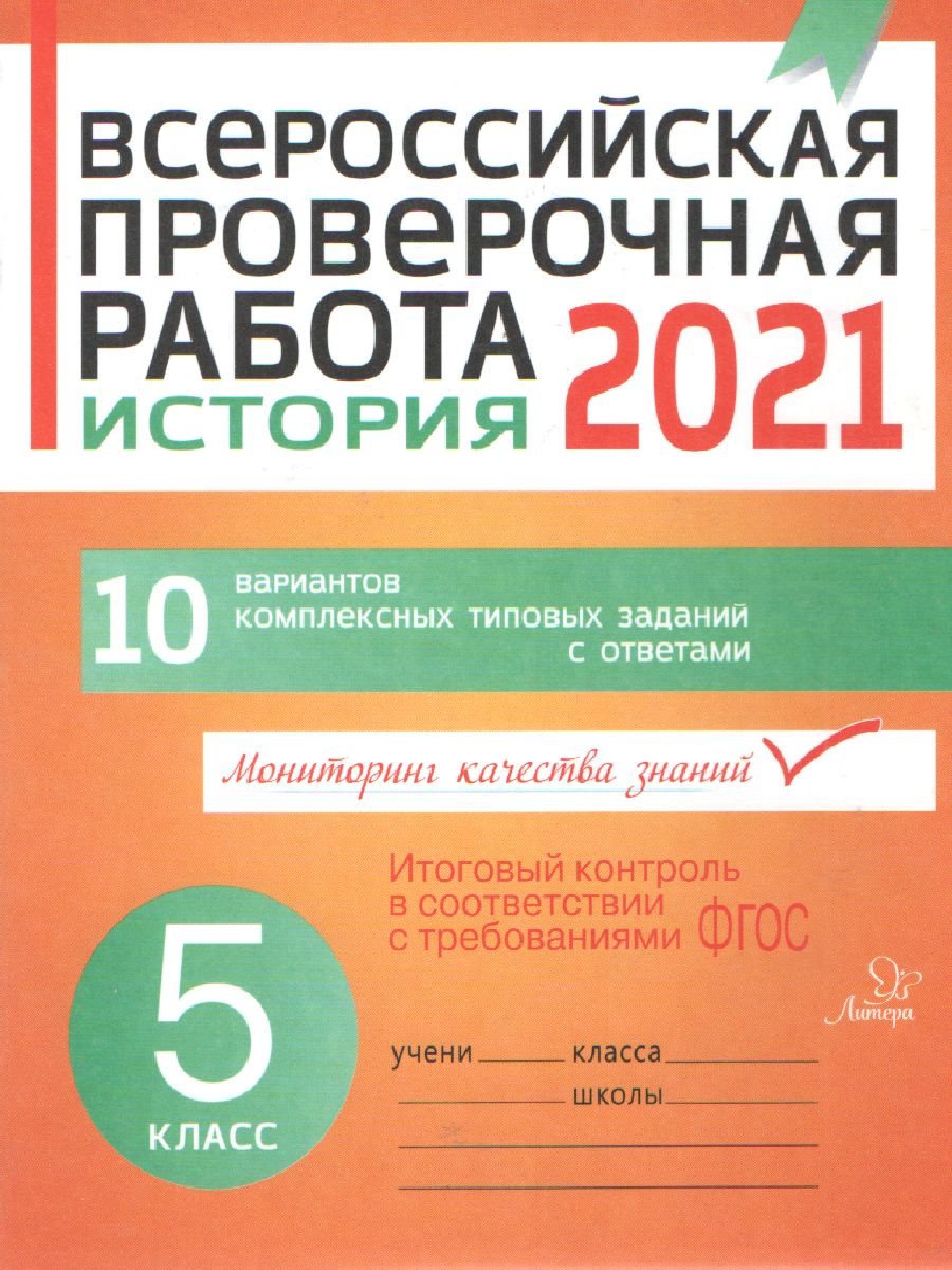 Обложка книги История 5 класс. Всероссийская проверочная работа 2021, Автор Кичаков А.Б, издательство ЛИТЕРА | купить в книжном магазине Рослит