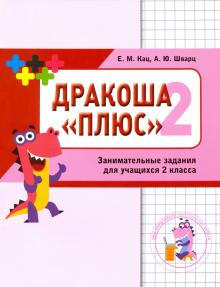 Обложка книги Математика.  Дракоша. Сборник занимательных заданий для учащихся 2 класса (МЦНМО), Автор Кац Е.М. Шварц А.Ю., издательство Издательство МЦНМО                                 | купить в книжном магазине Рослит