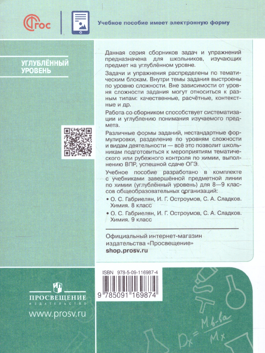 Обложка книги Химия 8-9 классы. Углублённый уровень. Сборник задач и упражнений. ФГОС, Автор Червина В.В.; Варламова А.В.; Хасянова Т.В., издательство Просвещение | купить в книжном магазине Рослит