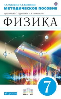 Обложка книги Физика 7 класс. Методичиское пособие. ВЕРТИКАЛЬ. ФГОС, Автор Пурышева Н.С. Важеевская Н.Е., издательство Дрофа | купить в книжном магазине Рослит