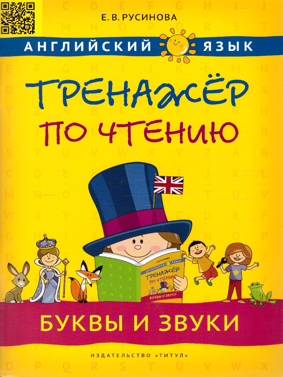 Обложка книги Комплект. Тренажер по чтению. Буквы и звуки. Слова и фразы. QR-код. Английский язык (2 книги), Автор Русинова Е.В., издательство Титул | купить в книжном магазине Рослит