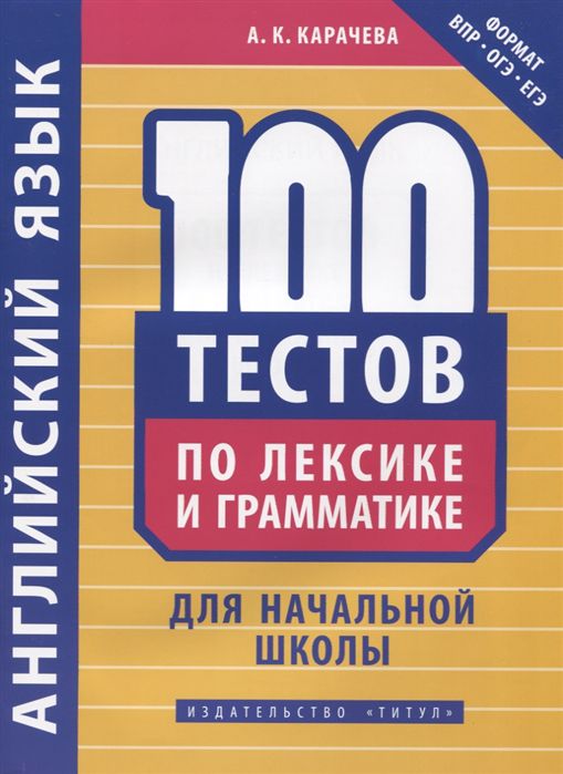 Обложка книги Английский язык. 100 тестов по лексике и грамматике для начальной школы, Автор Карачева А.К., издательство Титул | купить в книжном магазине Рослит