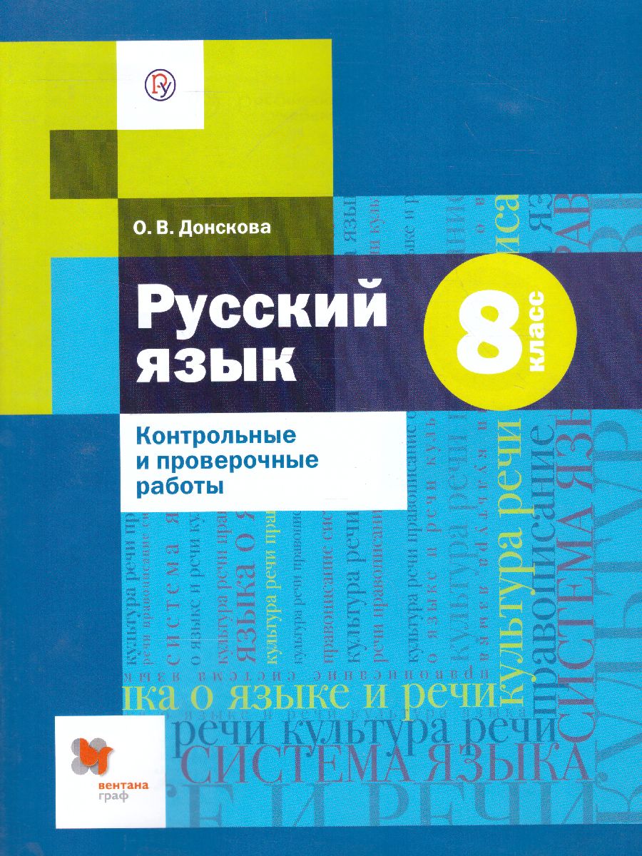 Обложка книги Русский язык 8 класс. Контрольные и проверочные работы, Автор Донскова О.В., издательство Просвещение/Союз                                   | купить в книжном магазине Рослит