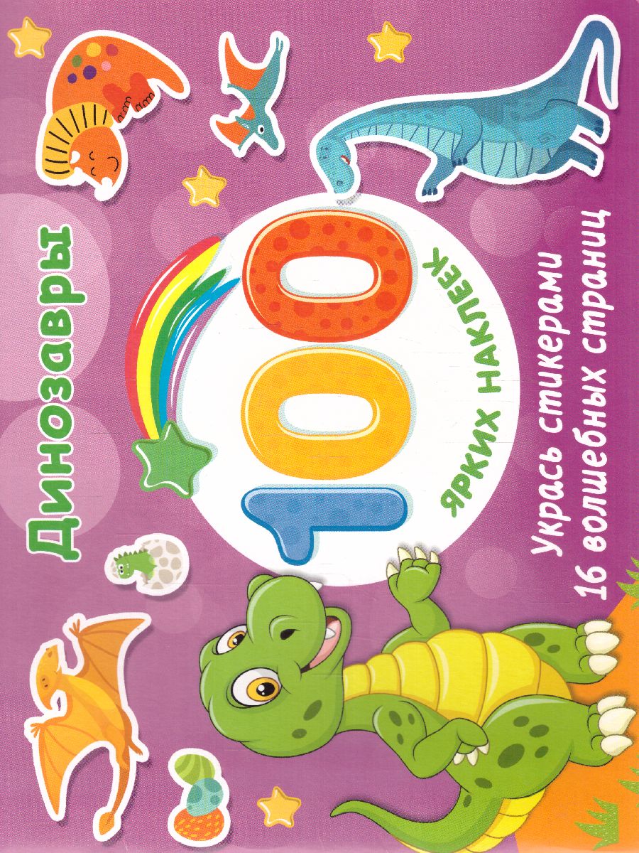 Обложка Динозавры /100 ярких наклеек и 16 волшебных страниц, издательство АСТ | купить в книжном магазине Рослит