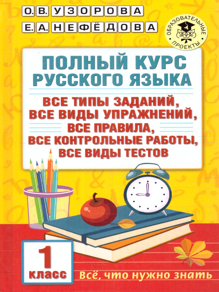 Обложка книги Узорова АкмНачОбр Полный курс русского языка. 1 класс (тв) (АСТ), Автор Узорова О.В., издательство АСТ | купить в книжном магазине Рослит