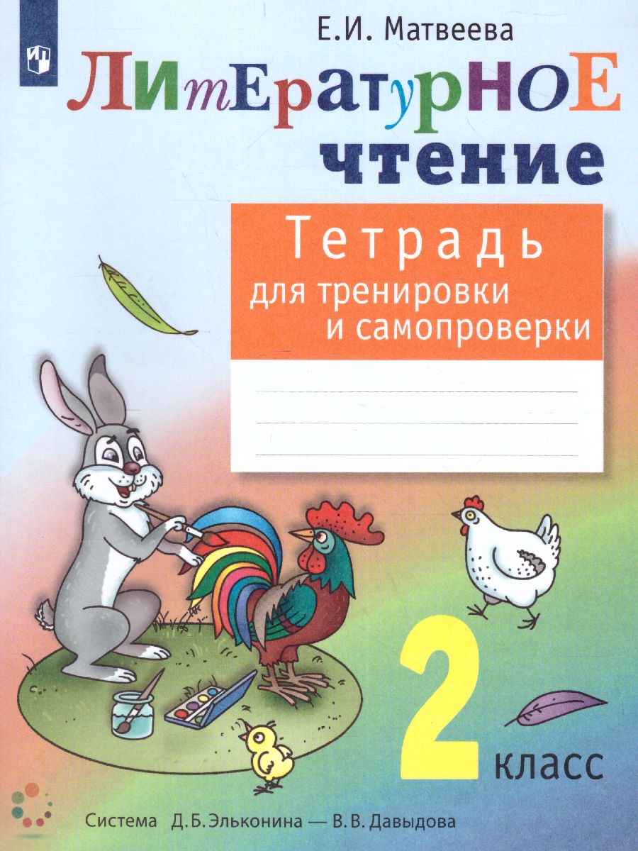 Обложка книги Литературное чтение 2 класс. Тетрадь для тренировки и самопроверки. ФГОС, Автор Матвеева Е.И., издательство Просвещение/Союз                                   | купить в книжном магазине Рослит