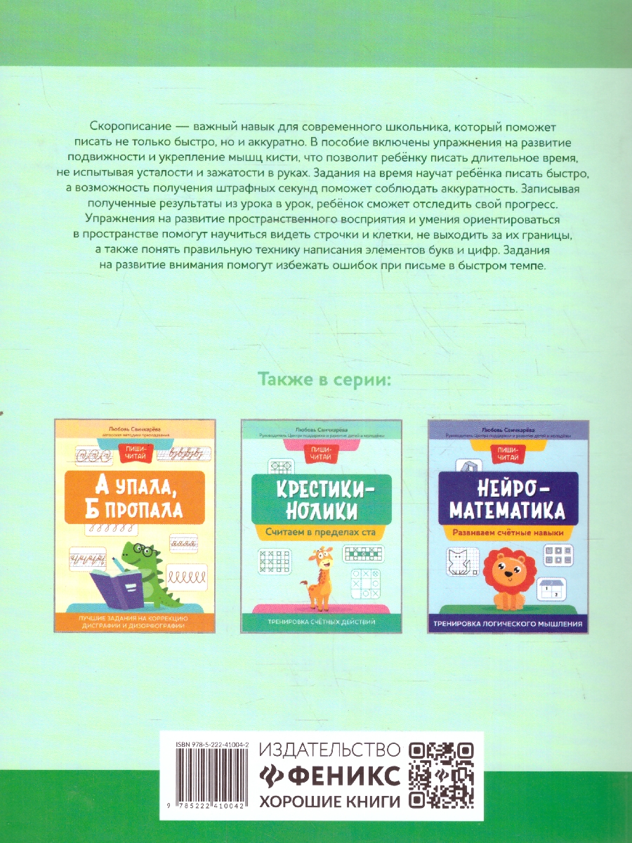 Обложка книги Нейрописьмо. Скорописание. Тренировка аккуратности, моторики, Автор Свичкарева Л. С., издательство Феникс ТД                                          | купить в книжном магазине Рослит