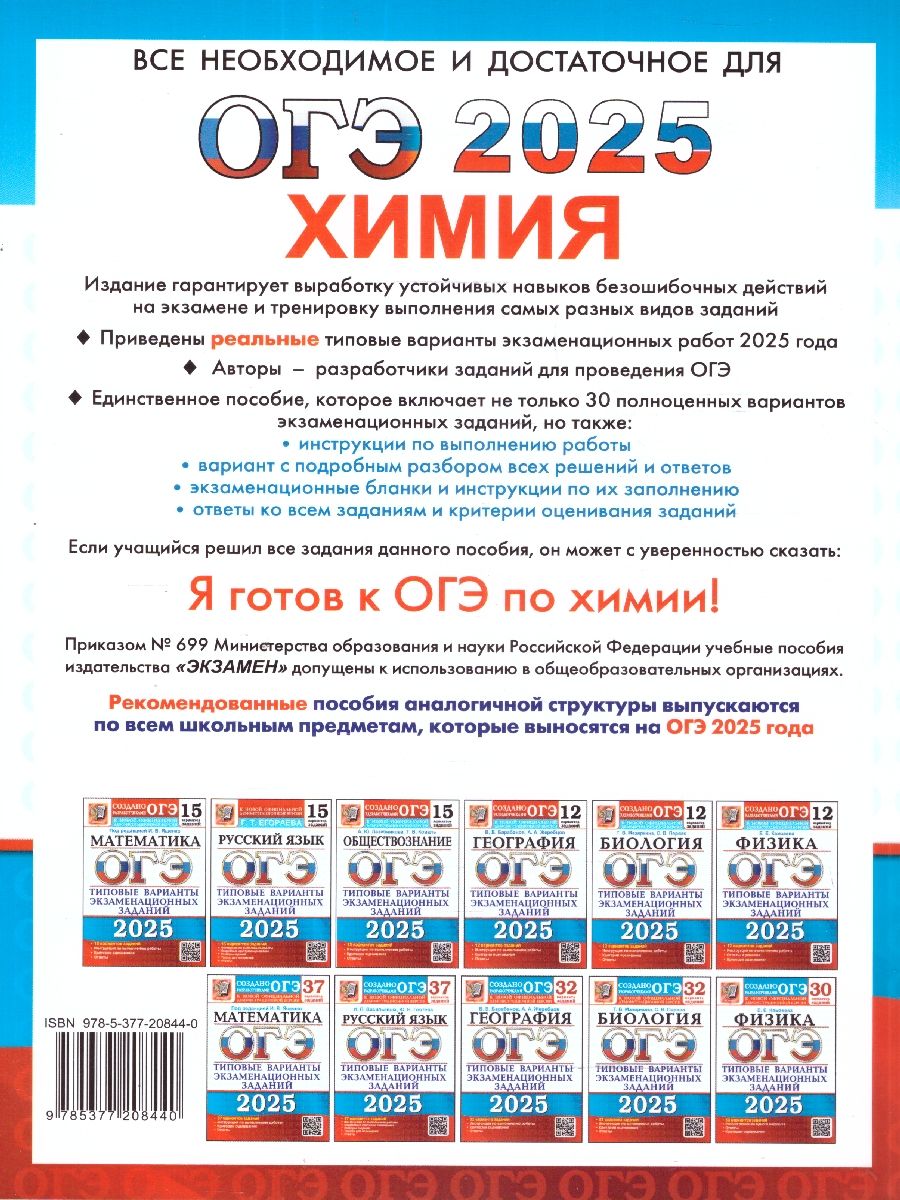 Обложка книги ОГЭ 2025 Химия. ТВЭЗ. 30 вариантов, Автор Медведев Ю.Н. Зеня Е.Н., издательство Экзамен | купить в книжном магазине Рослит