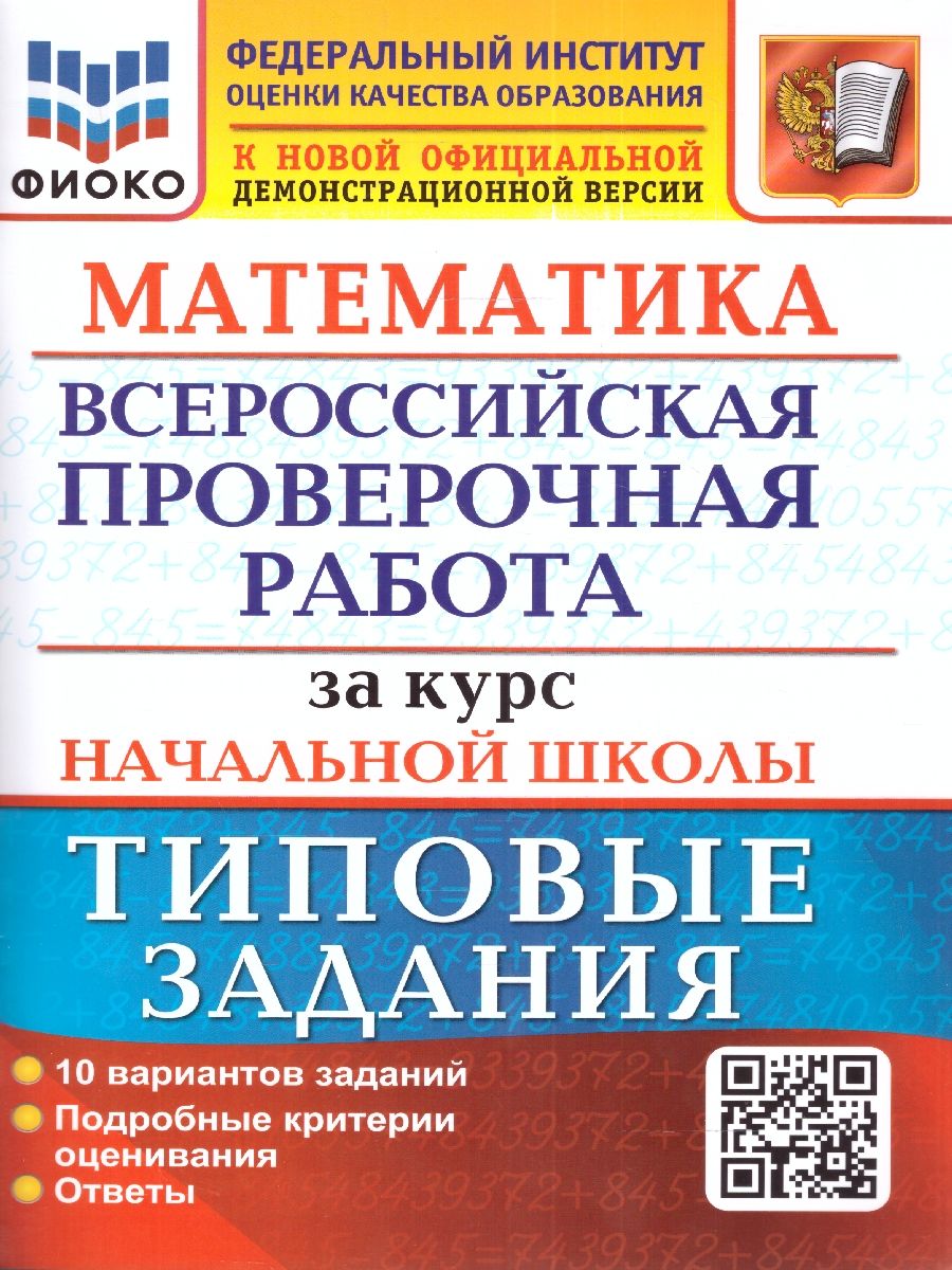 картинка ВПР Математика за курс начальной школы 10 вариантов. Типовые задания. Подробные критерии оценивания. Ответы. ФГОС 60*90/8 от магазина Рослит