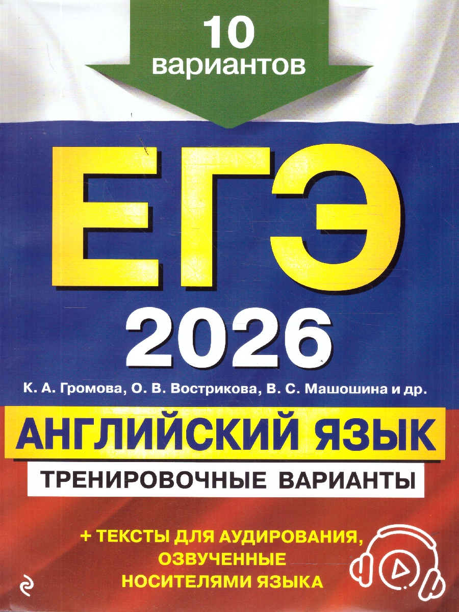 Обложка книги ЕГЭ-2026 Английский язык. Тренировочные варианты. 10 вариантов (+ аудиоматериалы), Автор Громова К.А.; Вострикова О.В.; Машошина В.С., издательство ЭКСМО | купить в книжном магазине Рослит