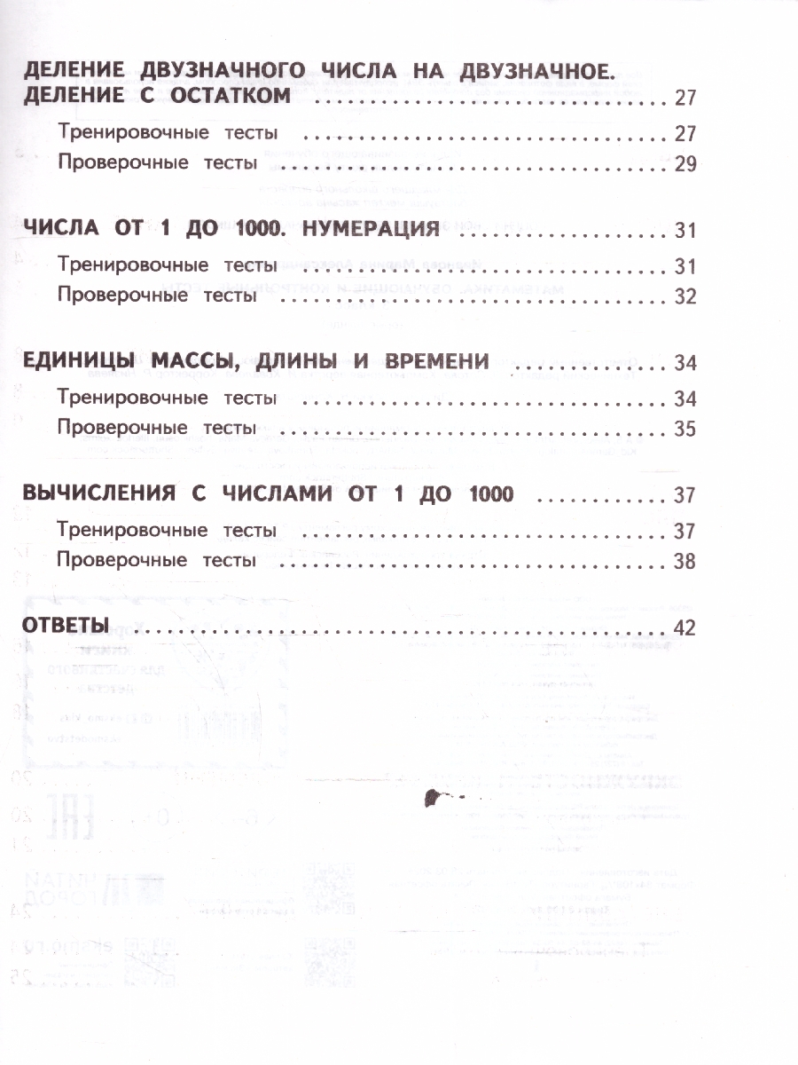 Обложка книги Математика 3 класс. Обучающие и контрольные тесты. ФГОС, Автор Иванова М. А., издательство ЭКСМО | купить в книжном магазине Рослит