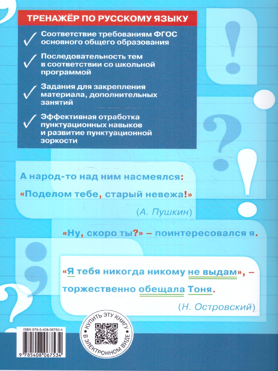 Обложка книги Тренажёр по Русскому языку 6 класс. Пунктуация. Новый ФГОС, Автор Александрова Е. С., издательство Вако | купить в книжном магазине Рослит