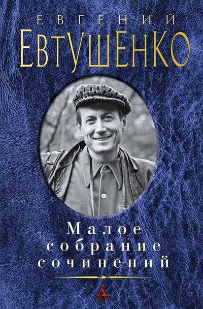 Обложка Евтушенко Е. / Малое собрание сочинений, издательство Махаон | купить в книжном магазине Рослит