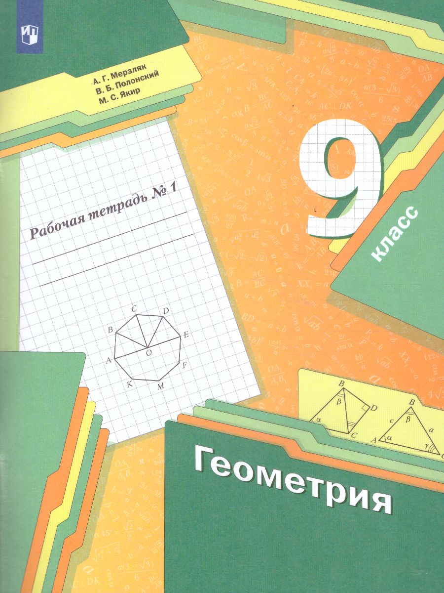 Обложка книги Геометрия 9 класс . Рабочая тетрадь №1 ФГОС, Автор Мерзляк А.Г. Полонский В.Б. Якир М.С., издательство Просвещение | купить в книжном магазине Рослит