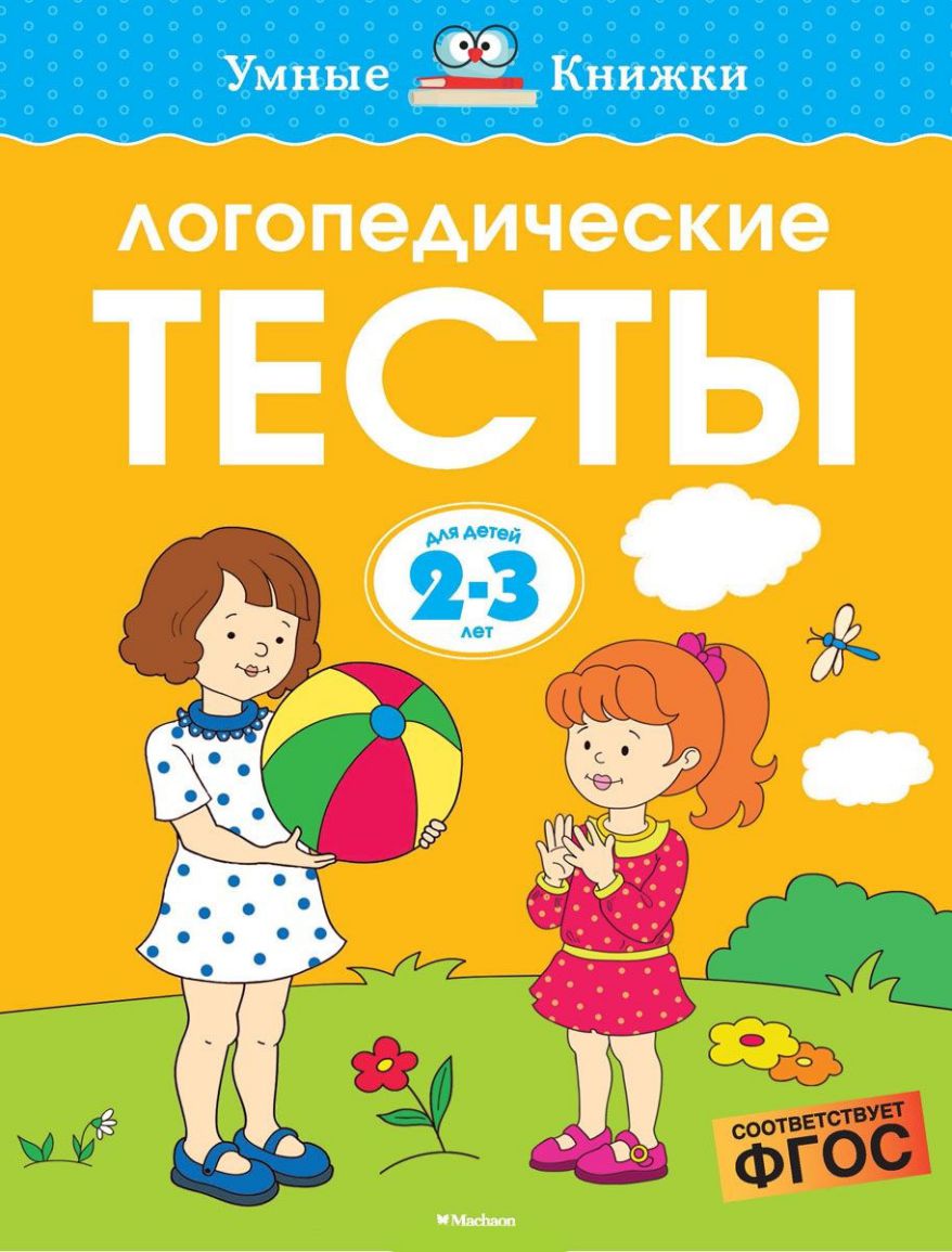 Обложка Логопедические тесты 2-3 года, издательство Махаон | купить в книжном магазине Рослит