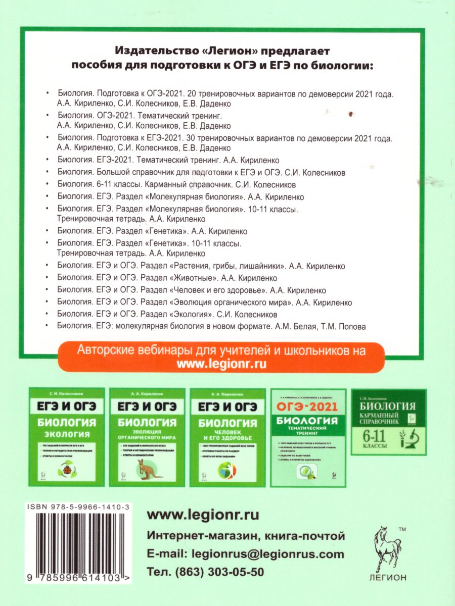 Обложка книги Биология. Подготовка к ОГЭ-2021. 9 класс. 20 тренировочных вариантов по демоверсии 2021 г., Автор Кириленко А.А. Колесников С.И. Даденко Е.В., издательство ЛЕГИОН | купить в книжном магазине Рослит
