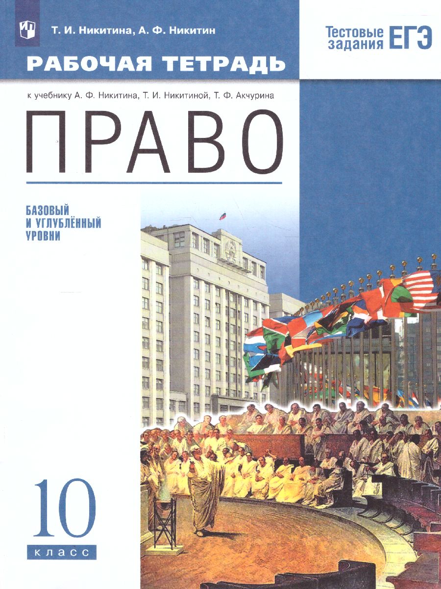 Обложка книги Право 10 класс. Базовый и углубленный уровни. Рабочая тетрадь. Вертикаль. ФГОС, Автор Никитина Т.И. Никитин А.Ф., издательство Просвещение/Союз                                   | купить в книжном магазине Рослит