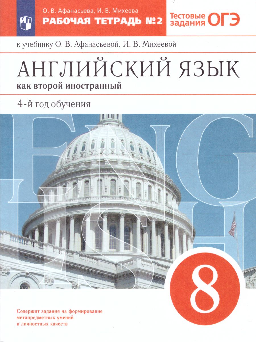 картинка Английский язык 8 класс. Рабочая тетрадь. В 2-х частях. Часть 2. Вертикаль. ФГОС от магазина Рослит