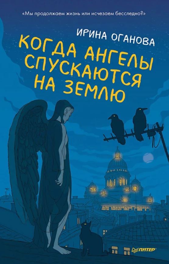 Обложка книги Когда ангелы спускаются на землю, Автор Оганова И. Б., издательство Питер | купить в книжном магазине Рослит