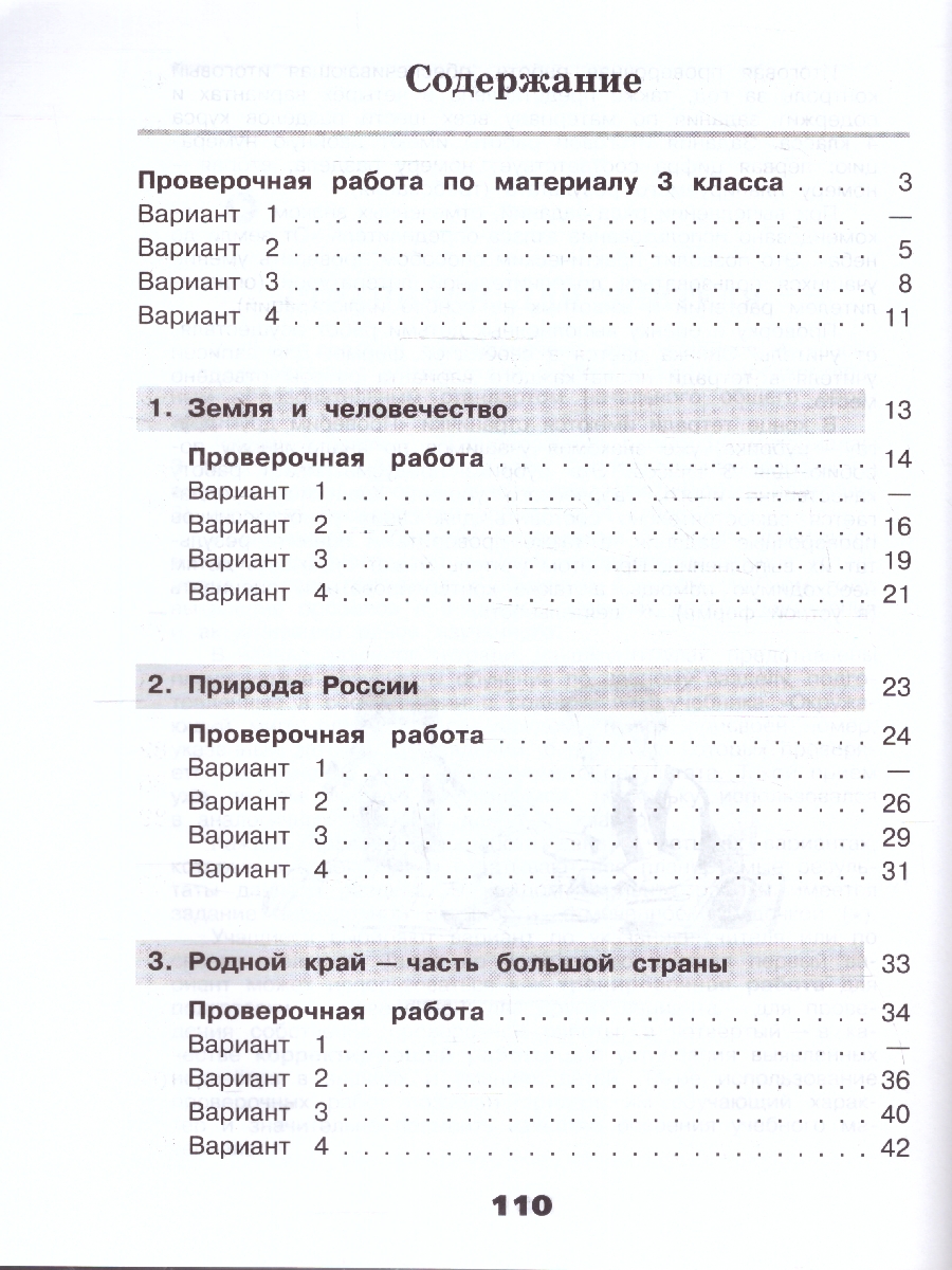 Обложка книги Окружающий мир 4 класс. Проверочные работы (ФП2022), Автор Плешаков А. А. Крючкова Е. А. Плешаков С. А., издательство Просвещение | купить в книжном магазине Рослит