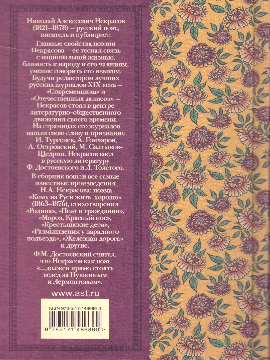 Обложка книги Кому на Руси жить хорошо. Стихотворения и поэмы. Классика для школьников, Автор Некрасов Н.А., издательство АСТ | купить в книжном магазине Рослит