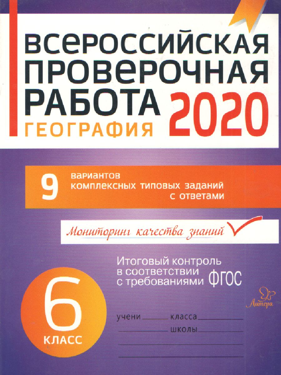 Обложка книги Всероссийская проверочная работа 2020. География 6 класс, Автор , издательство ЛИТЕРА | купить в книжном магазине Рослит