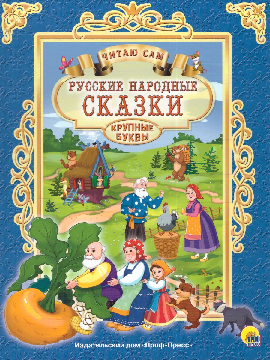 Обложка Читаю сам. Русские народные сказки, издательство Проф-пресс | купить в книжном магазине Рослит