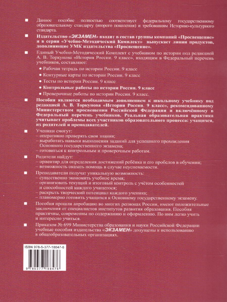 Обложка книги История России 9 класс. Контрольные работы (к новому ФПУ). ФГОС, Автор Соловьёв Я.В., издательство Экзамен | купить в книжном магазине Рослит