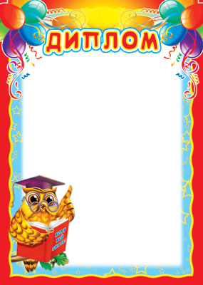 Обложка книги Диплом детский Ш-6564 (для принтера, картон 200 г/м)(Сфера), Автор Ш-6564, издательство Сфера | купить в книжном магазине Рослит