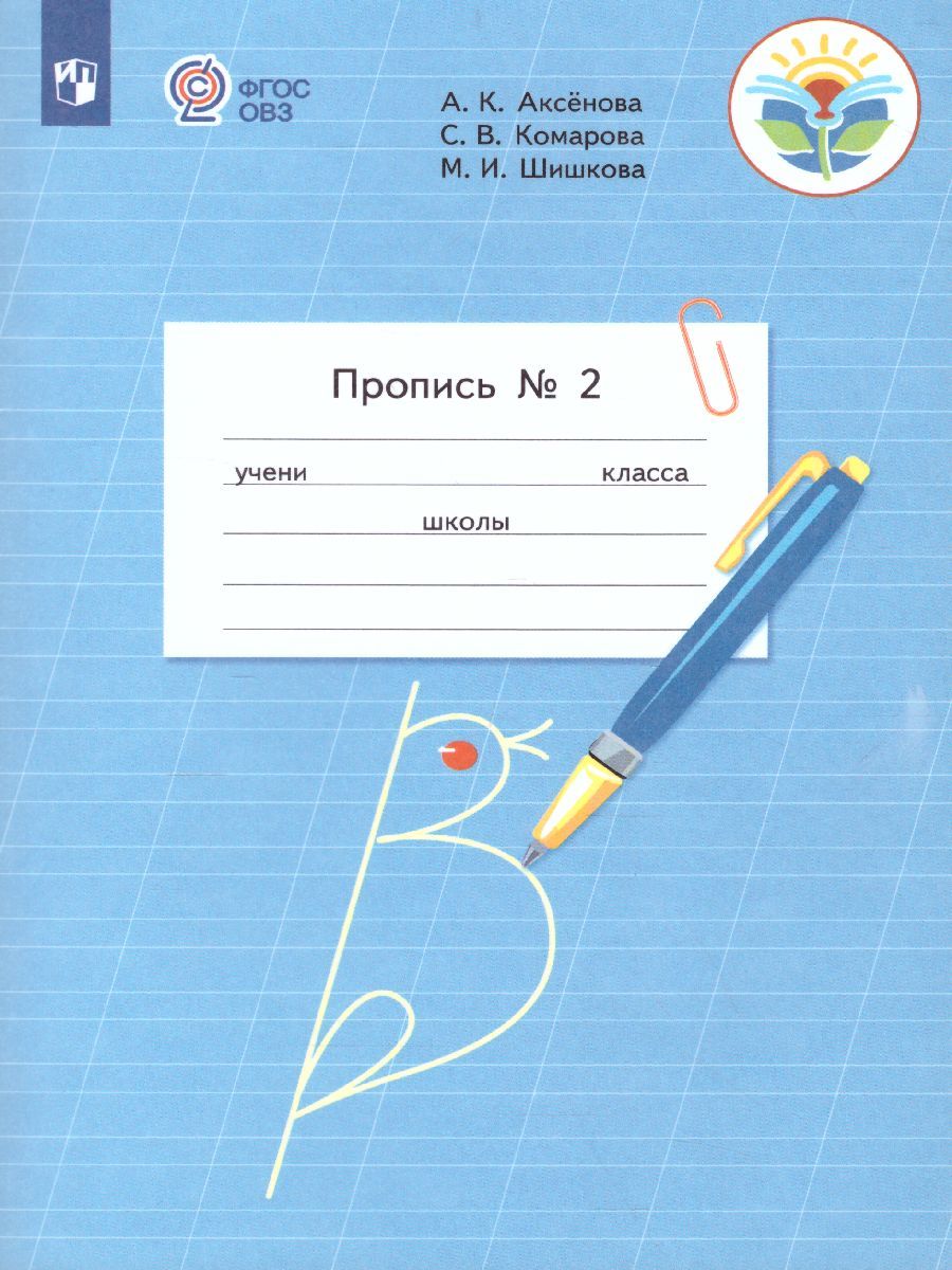 Обложка книги Пропись. Для 1 класса специальных (коррекционных) образовательных учреждений VIII вида. В 3-х частях. Часть 2. Пропись №2, Автор Аксёнова А.К. Комарова С.В. Шишкова М.И., издательство Просвещение | купить в книжном магазине Рослит