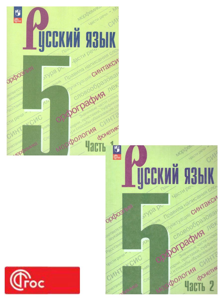 Обложка книги Русский язык 5 класс. Учебник в 2-х частях. Часть 2 (ФП2022), Автор Ладыженская Т.А. Баранов М.Т. Тростенцова Л.А., издательство Просвещение | купить в книжном магазине Рослит