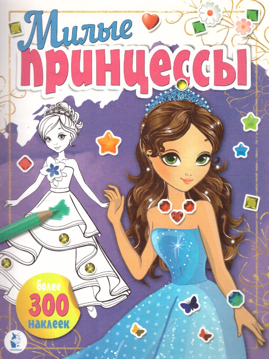 Обложка Милые принцессы /РаскраскиМалМодницы, издательство АСТ | купить в книжном магазине Рослит
