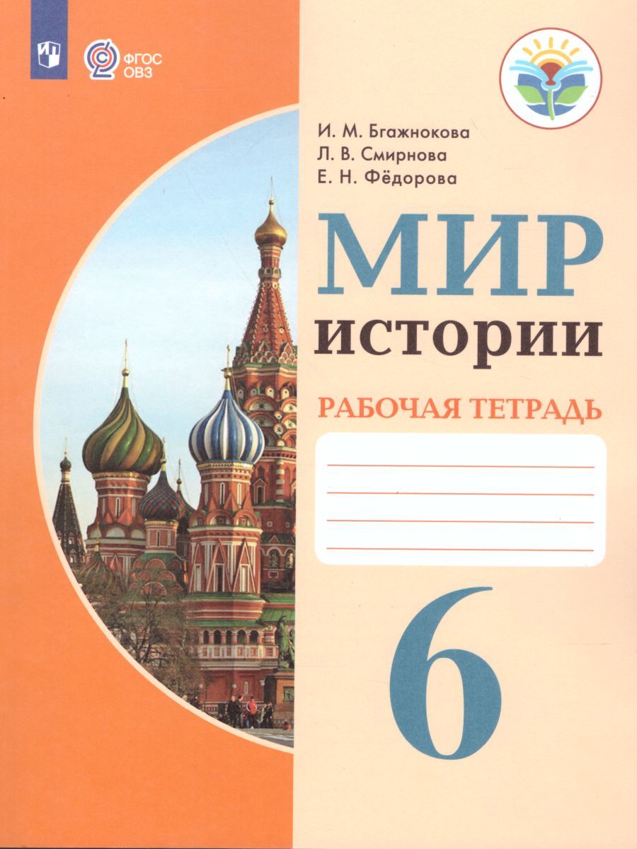 Обложка книги Мир истории 6 класс. Рабочая тетрадь. Для специальных (коррекционных) образовательных учреждений VIII вида, Автор Бгажнокова И.М. Смирнова Л.В. Фёдорова Е.Н., издательство Просвещение | купить в книжном магазине Рослит