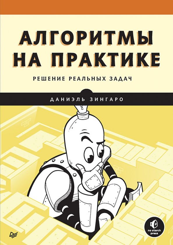 Обложка книги Алгоритмы на практике. Решение реальных задач: Даниэль Зингаро, Автор Зингаро Даниэль, издательство Питер | купить в книжном магазине Рослит