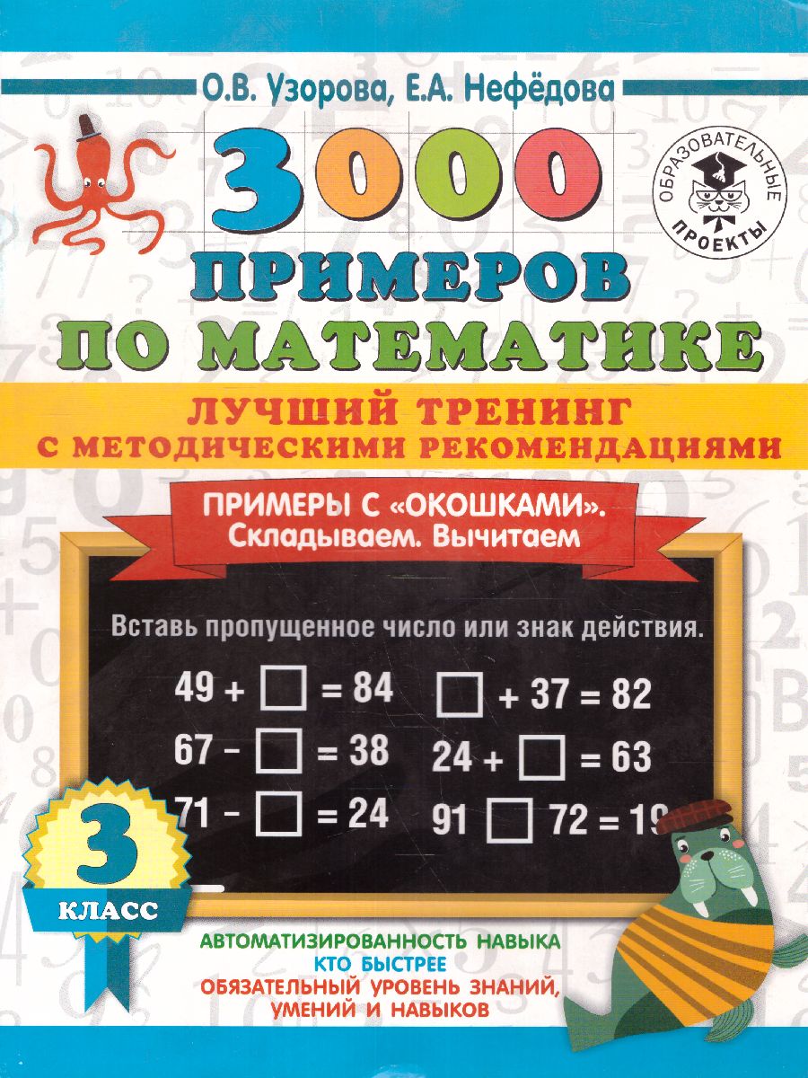 Обложка книги 3000 примеров по математике 3 класс. Лучший тренинг. Складываем. Вычитаем. "окошками". С методическими рекомендациями, Автор Узорова О.В. Нефедова Е.А., издательство АСТ | купить в книжном магазине Рослит