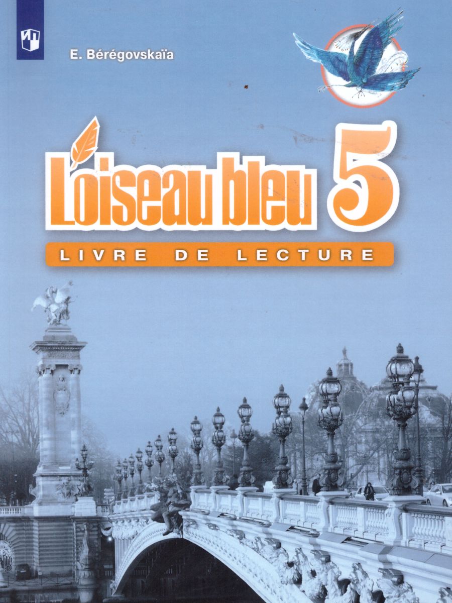 Обложка книги Французский язык 5 класс. 2-й иностранный язык. Книга для чтения. ФГОС, Автор Береговская Э.М., издательство Просвещение | купить в книжном магазине Рослит