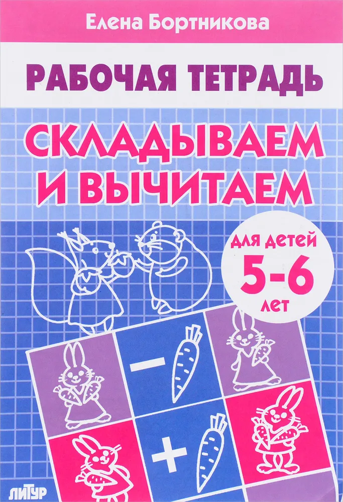 Обложка книги Изучаем состав чисел для детей 5-6 лет. Комплект. В 3-х частях, Автор Бортникова Е.Ф., издательство Литур | купить в книжном магазине Рослит