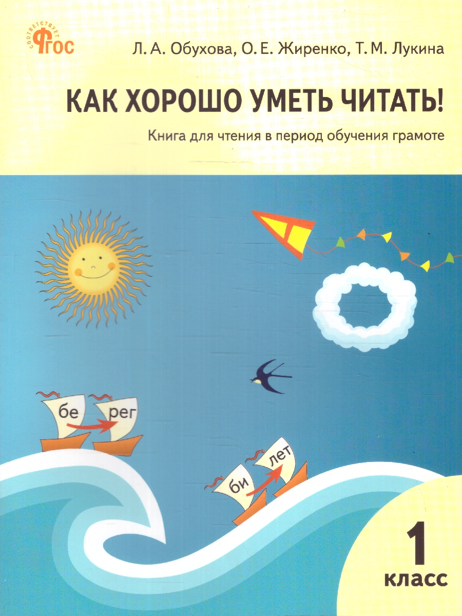 Обложка книги Как хорошо уметь читать! Книга для чтения  1 класс. К УМК Горецкого, Автор Обухова Л. А. Жиренко О. Е. Лукина Т. М., издательство Вако | купить в книжном магазине Рослит