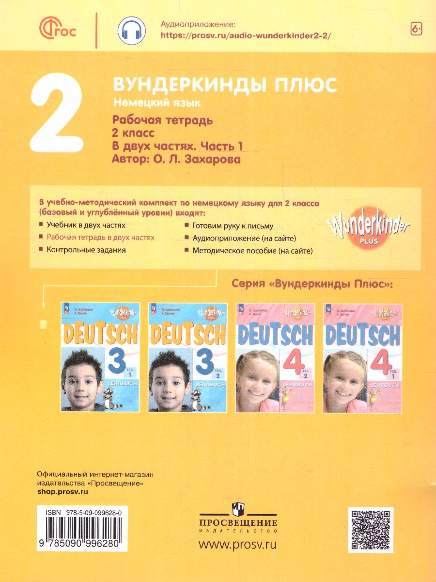 Обложка книги Немецкий язык 2 класс. Рабочая тетрадь в 2-х частях. Часть 1. Углубленное изучение (ФП2022), Автор Захарова О.Л., издательство Просвещение | купить в книжном магазине Рослит